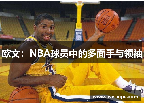 欧文：NBA球员中的多面手与领袖